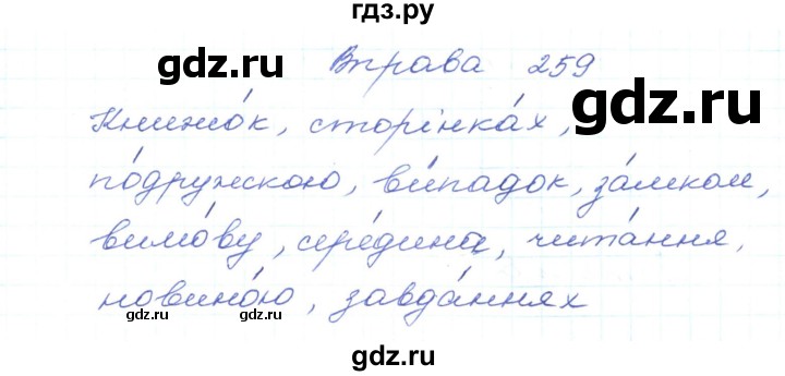 ГДЗ по украинскому языку 5 класс Ермоленко   вправа - 259, Решебник
