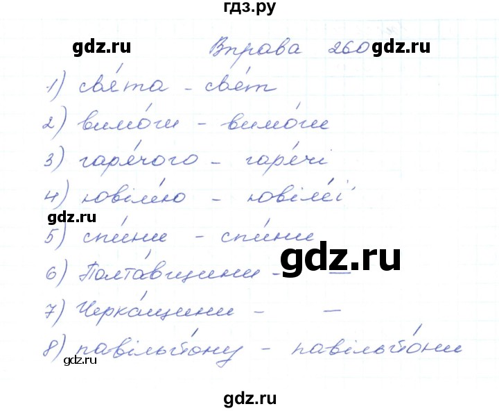 ГДЗ по украинскому языку 5 класс Ермоленко   вправа - 260, Решебник