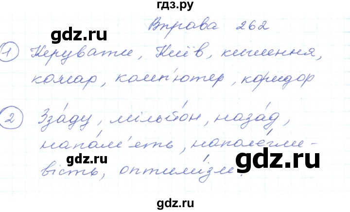 ГДЗ по украинскому языку 5 класс Ермоленко   вправа - 262, Решебник