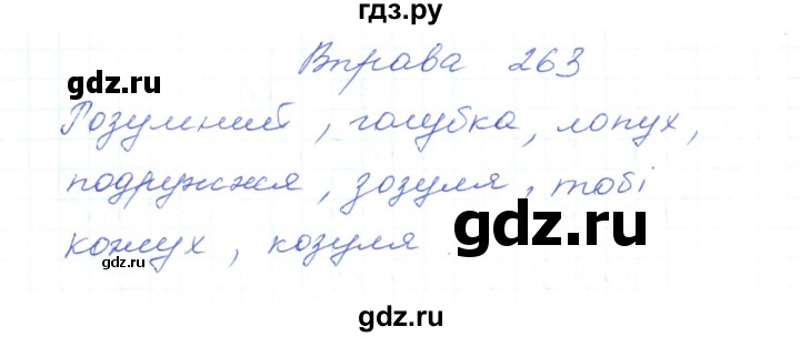 ГДЗ по украинскому языку 5 класс Ермоленко   вправа - 263, Решебник