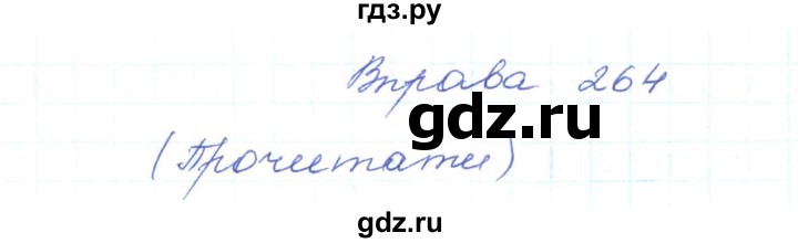 ГДЗ по украинскому языку 5 класс Ермоленко   вправа - 264, Решебник
