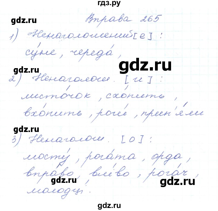ГДЗ по украинскому языку 5 класс Ермоленко   вправа - 265, Решебник