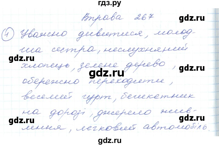 ГДЗ по украинскому языку 5 класс Ермоленко   вправа - 267, Решебник