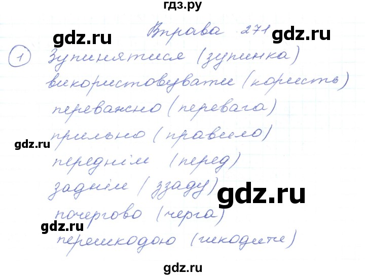 ГДЗ по украинскому языку 5 класс Ермоленко   вправа - 271, Решебник