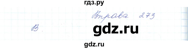 ГДЗ по украинскому языку 5 класс Ермоленко   вправа - 273, Решебник