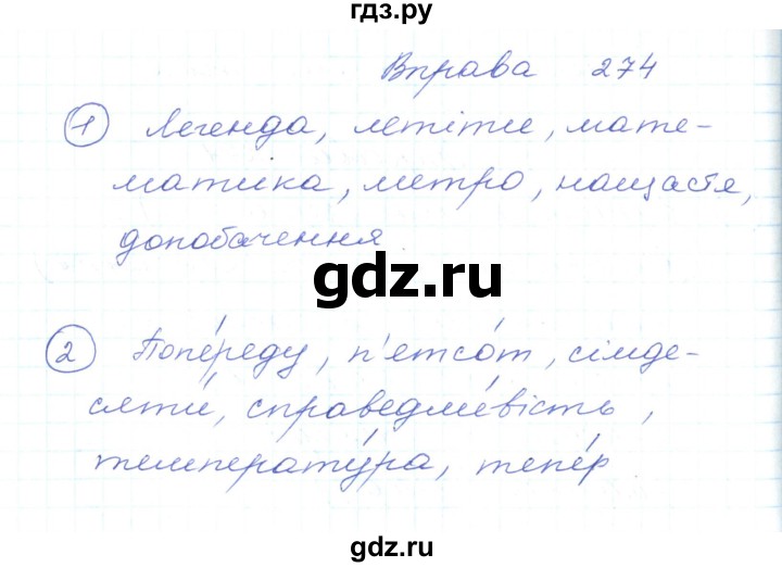 ГДЗ по украинскому языку 5 класс Ермоленко   вправа - 274, Решебник