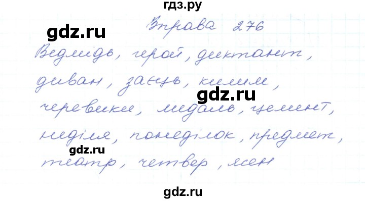 ГДЗ по украинскому языку 5 класс Ермоленко   вправа - 276, Решебник