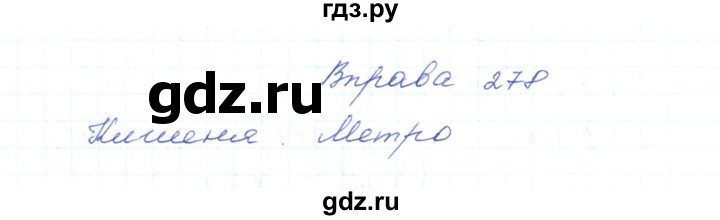 ГДЗ по украинскому языку 5 класс Ермоленко   вправа - 278, Решебник