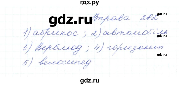 ГДЗ по украинскому языку 5 класс Ермоленко   вправа - 282, Решебник