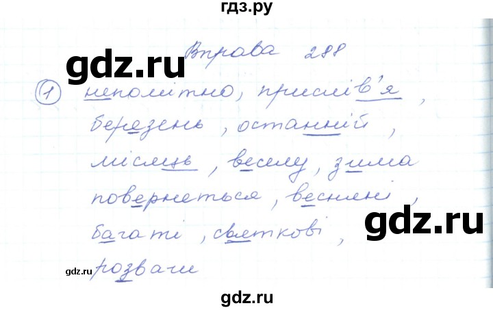 ГДЗ по украинскому языку 5 класс Ермоленко   вправа - 288, Решебник