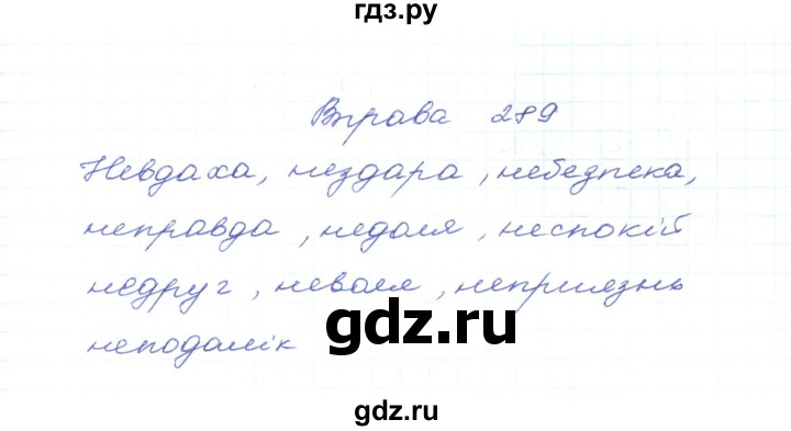 ГДЗ по украинскому языку 5 класс Ермоленко   вправа - 289, Решебник