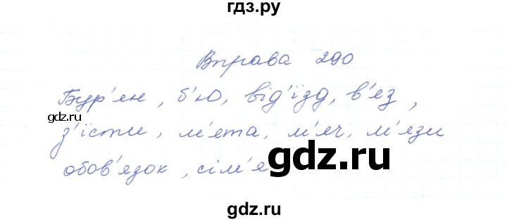 ГДЗ по украинскому языку 5 класс Ермоленко   вправа - 290, Решебник
