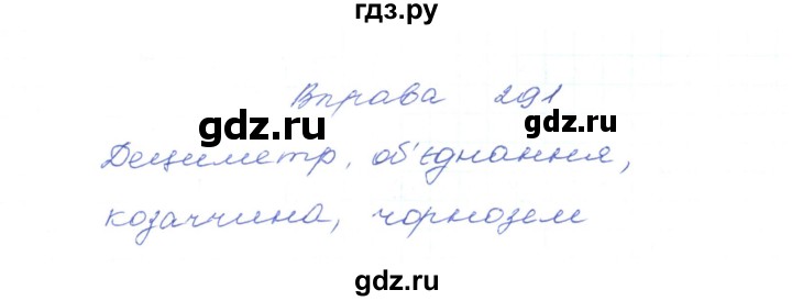 ГДЗ по украинскому языку 5 класс Ермоленко   вправа - 291, Решебник