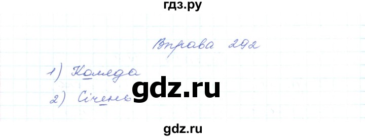 ГДЗ по украинскому языку 5 класс Ермоленко   вправа - 292, Решебник