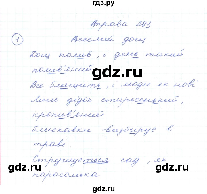ГДЗ по украинскому языку 5 класс Ермоленко   вправа - 293, Решебник