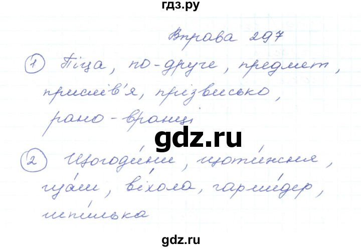 ГДЗ по украинскому языку 5 класс Ермоленко   вправа - 297, Решебник