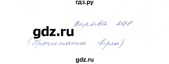 ГДЗ по украинскому языку 5 класс Ермоленко   вправа - 298, Решебник