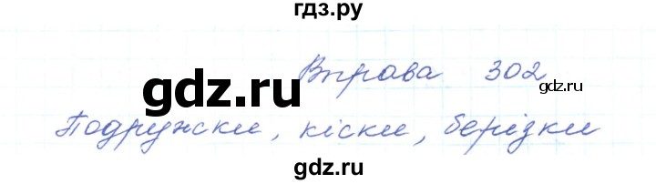 ГДЗ по украинскому языку 5 класс Ермоленко   вправа - 302, Решебник