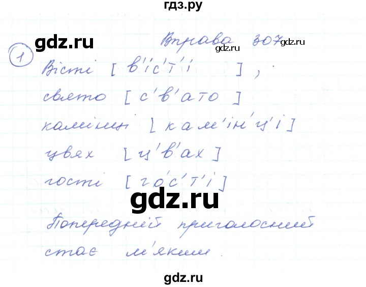 ГДЗ по украинскому языку 5 класс Ермоленко   вправа - 307, Решебник