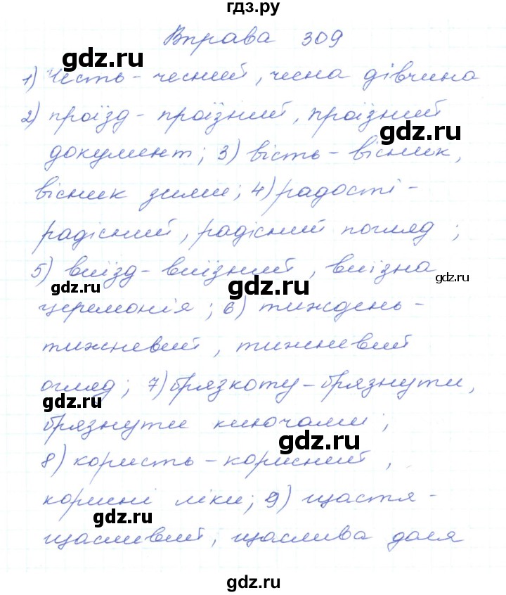 ГДЗ по украинскому языку 5 класс Ермоленко   вправа - 309, Решебник