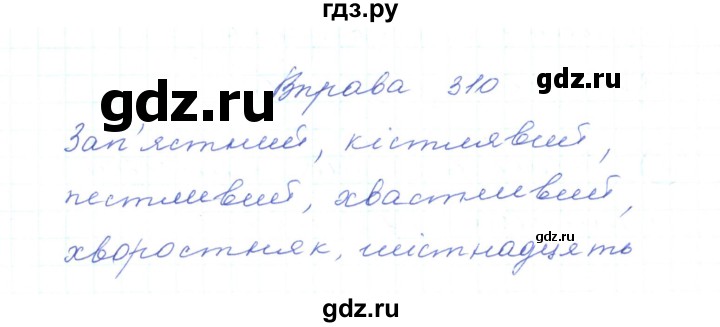 ГДЗ по украинскому языку 5 класс Ермоленко   вправа - 310, Решебник