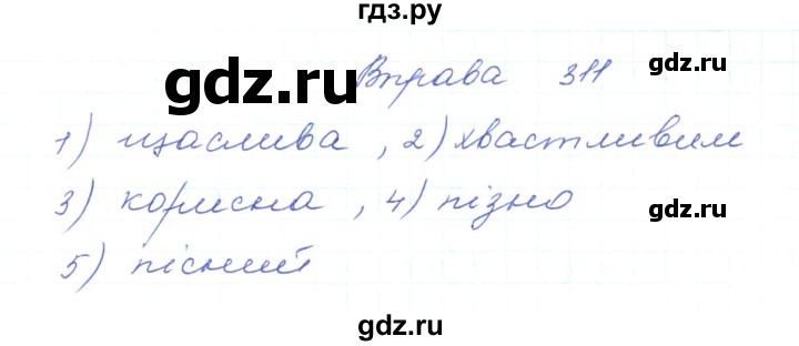 ГДЗ по украинскому языку 5 класс Ермоленко   вправа - 311, Решебник