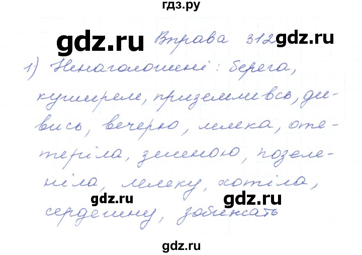 ГДЗ по украинскому языку 5 класс Ермоленко   вправа - 312, Решебник