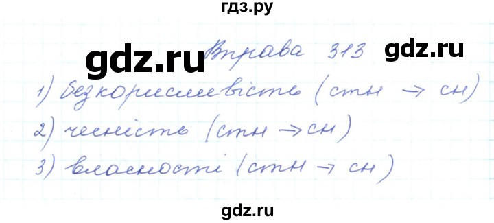 ГДЗ по украинскому языку 5 класс Ермоленко   вправа - 313, Решебник