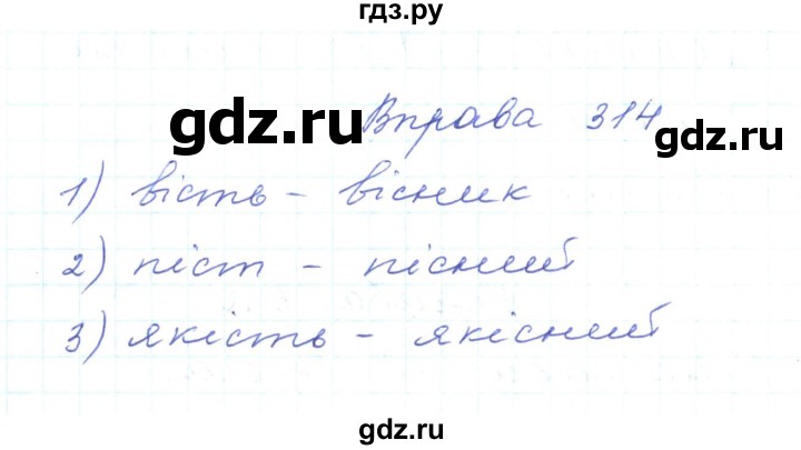 ГДЗ по украинскому языку 5 класс Ермоленко   вправа - 314, Решебник