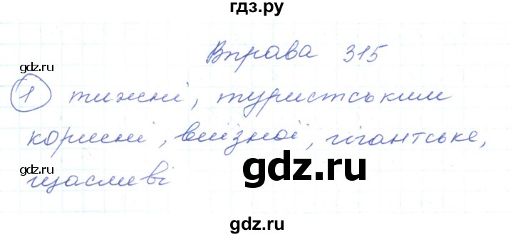 ГДЗ по украинскому языку 5 класс Ермоленко   вправа - 315, Решебник