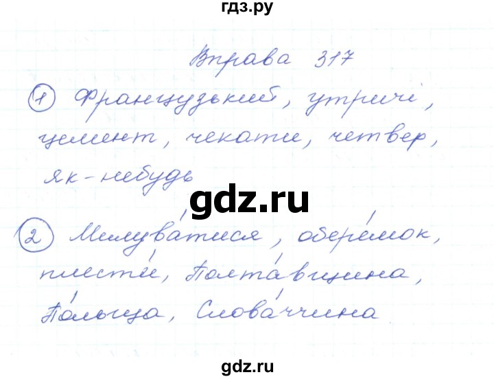 ГДЗ по украинскому языку 5 класс Ермоленко   вправа - 317, Решебник