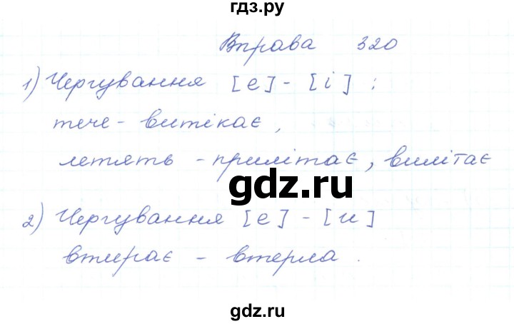 ГДЗ по украинскому языку 5 класс Ермоленко   вправа - 320, Решебник