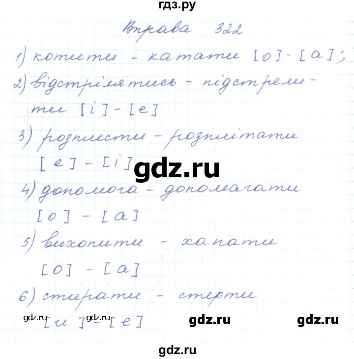 ГДЗ по украинскому языку 5 класс Ермоленко   вправа - 322, Решебник
