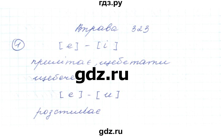 ГДЗ по украинскому языку 5 класс Ермоленко   вправа - 323, Решебник