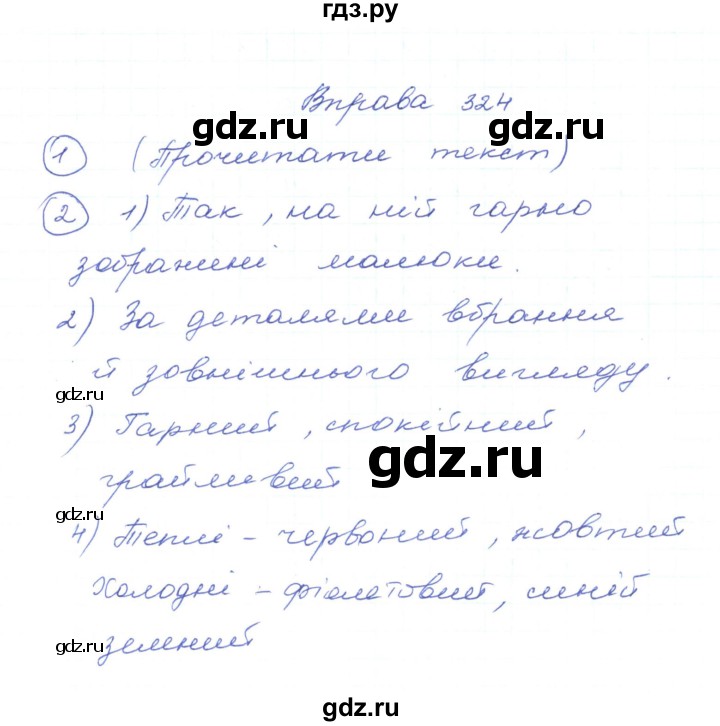 ГДЗ по украинскому языку 5 класс Ермоленко   вправа - 324, Решебник