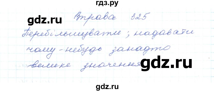 ГДЗ по украинскому языку 5 класс Ермоленко   вправа - 325, Решебник