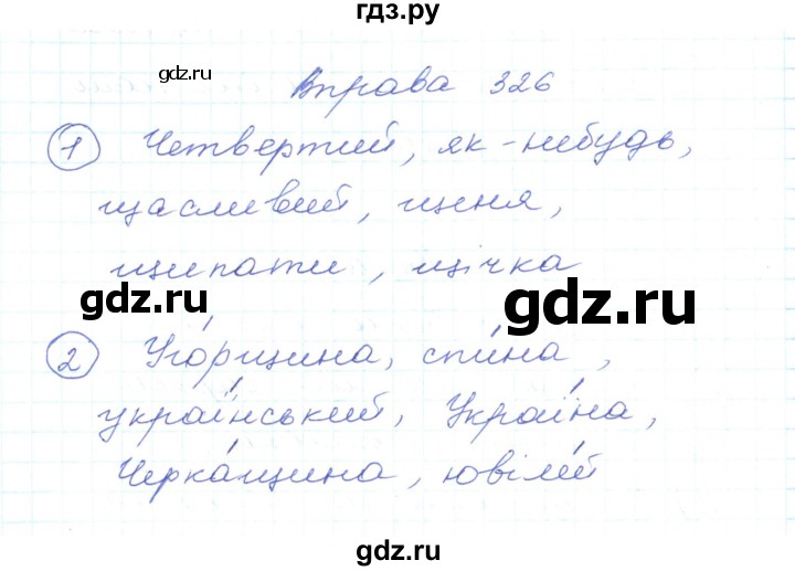 ГДЗ по украинскому языку 5 класс Ермоленко   вправа - 326, Решебник