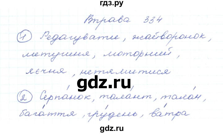 ГДЗ по украинскому языку 5 класс Ермоленко   вправа - 334, Решебник