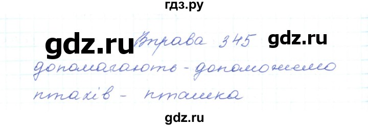 ГДЗ по украинскому языку 5 класс Ермоленко   вправа - 345, Решебник