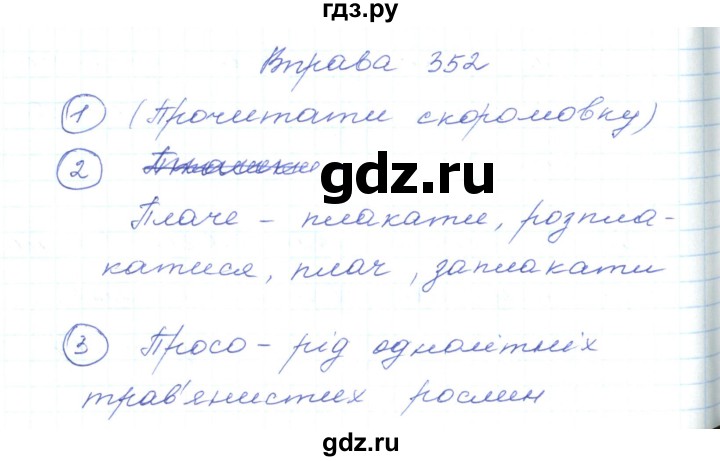 ГДЗ по украинскому языку 5 класс Ермоленко   вправа - 352, Решебник