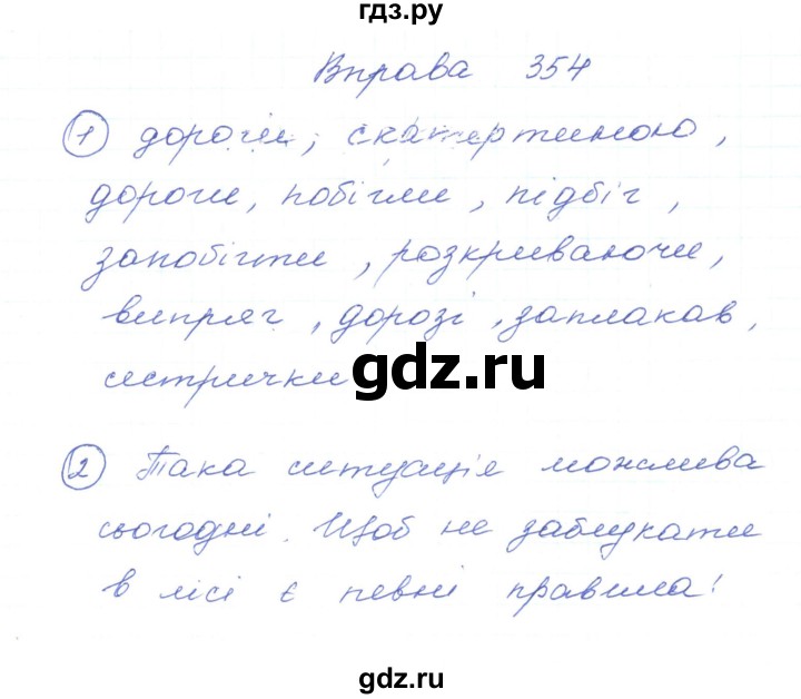 ГДЗ по украинскому языку 5 класс Ермоленко   вправа - 354, Решебник