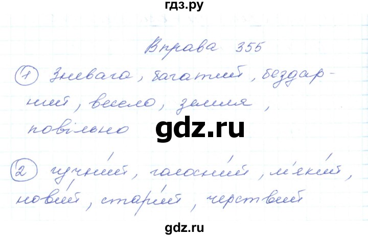 ГДЗ по украинскому языку 5 класс Ермоленко   вправа - 355, Решебник