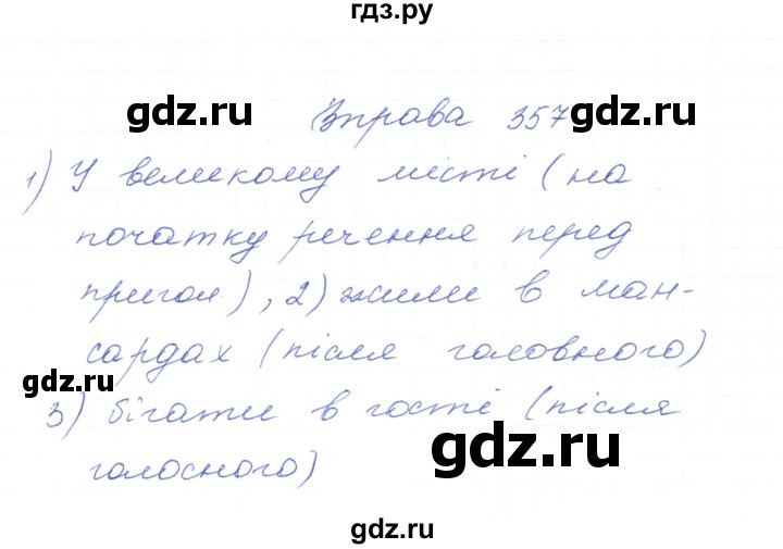 ГДЗ по украинскому языку 5 класс Ермоленко   вправа - 357, Решебник