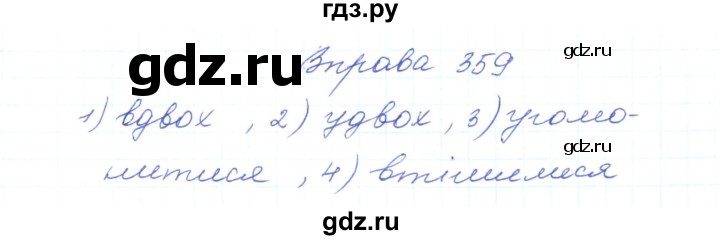 ГДЗ по украинскому языку 5 класс Ермоленко   вправа - 359, Решебник
