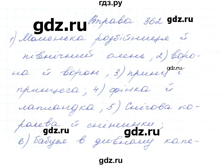ГДЗ по украинскому языку 5 класс Ермоленко   вправа - 362, Решебник