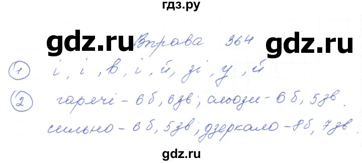 ГДЗ по украинскому языку 5 класс Ермоленко   вправа - 364, Решебник