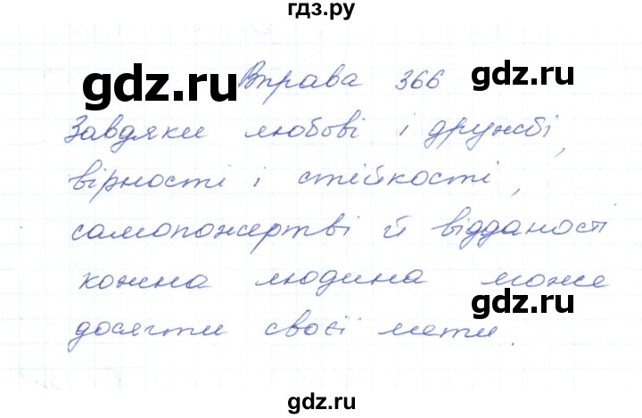 ГДЗ по украинскому языку 5 класс Ермоленко   вправа - 366, Решебник