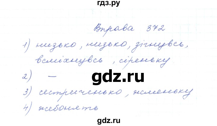 ГДЗ по украинскому языку 5 класс Ермоленко   вправа - 372, Решебник