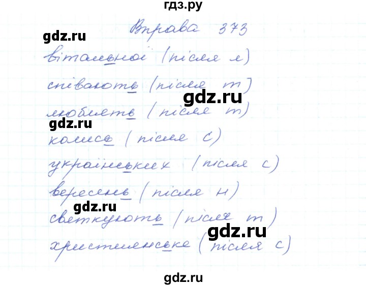 ГДЗ по украинскому языку 5 класс Ермоленко   вправа - 373, Решебник