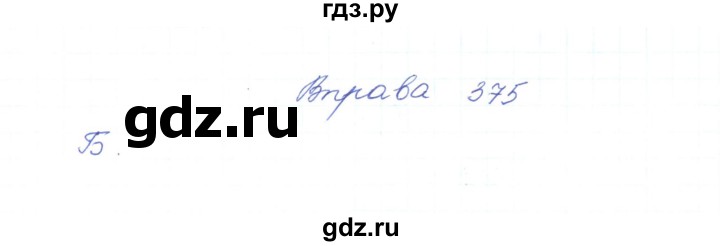 ГДЗ по украинскому языку 5 класс Ермоленко   вправа - 375, Решебник